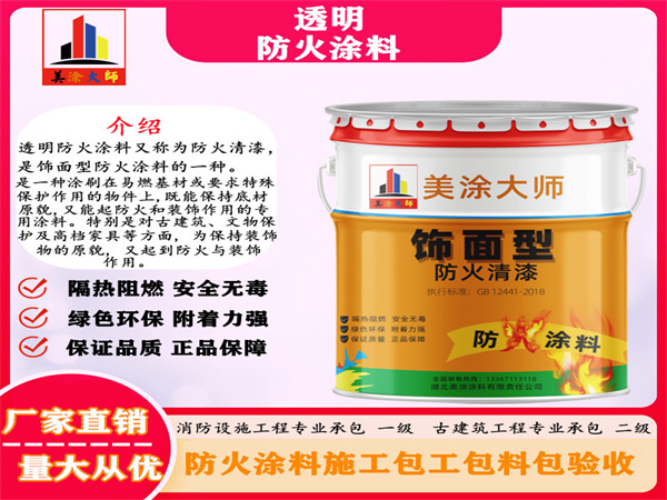 兰西透明防火涂料