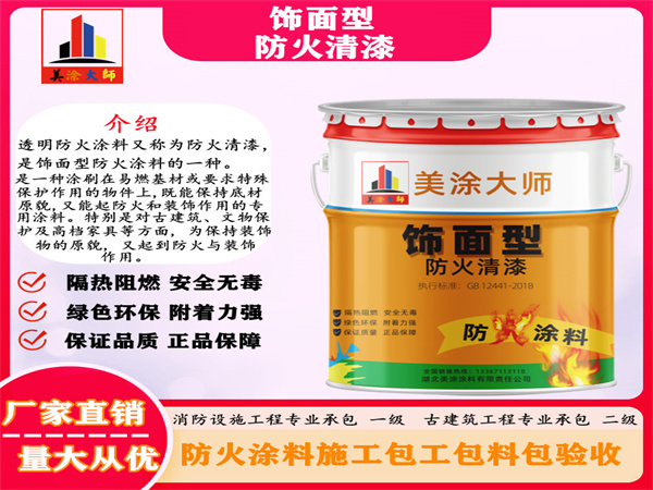 兰西防火清漆